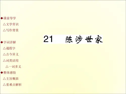 新九年级语文PPT 陈涉世家课件