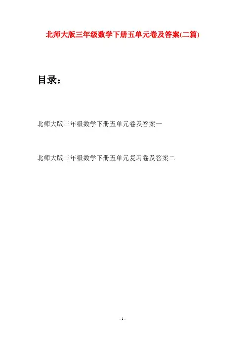 北师大版三年级数学下册五单元卷及答案(二篇)