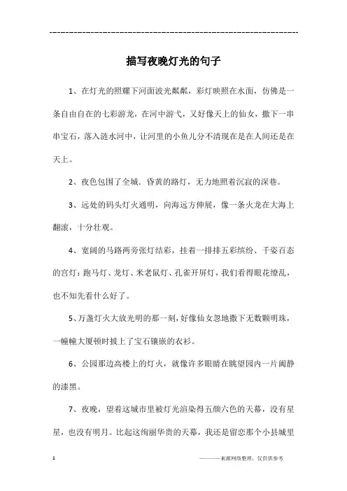 描写夜晚灯光的句子