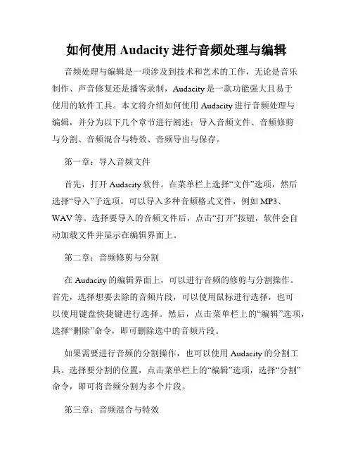 如何使用Audacity进行音频处理与编辑