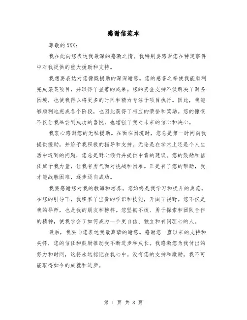 感谢信范本(六篇)