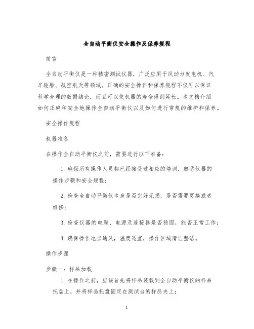 全自动平衡仪安全操作及保养规程