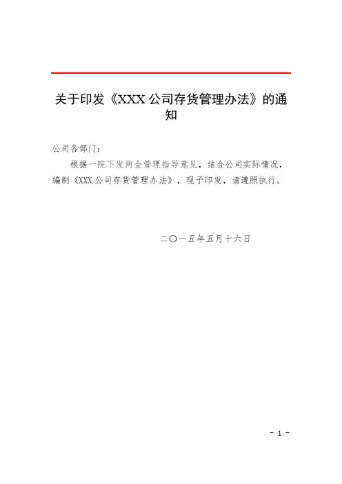 XXX公司存货管理办法