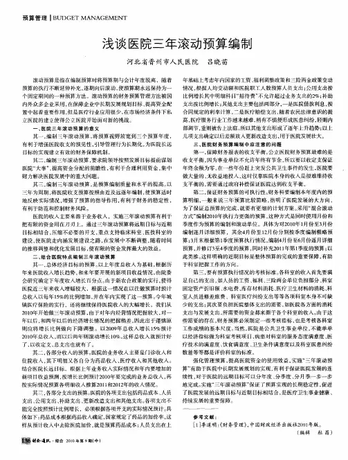 浅谈医院三年滚动预算编制