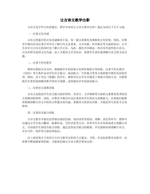 让古诗文教学出彩