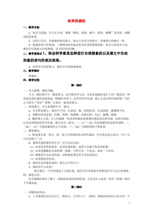 六年级语文上册 第21课 奇异的琥珀教案 语文S版