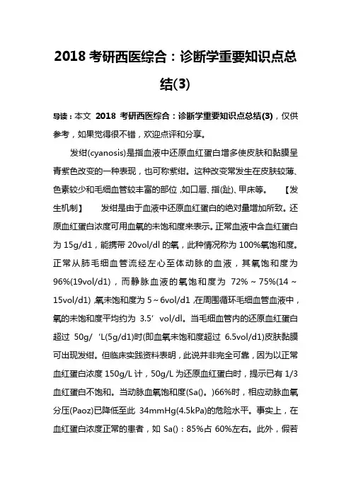 2018考研西医综合：诊断学重要知识点总结(3)