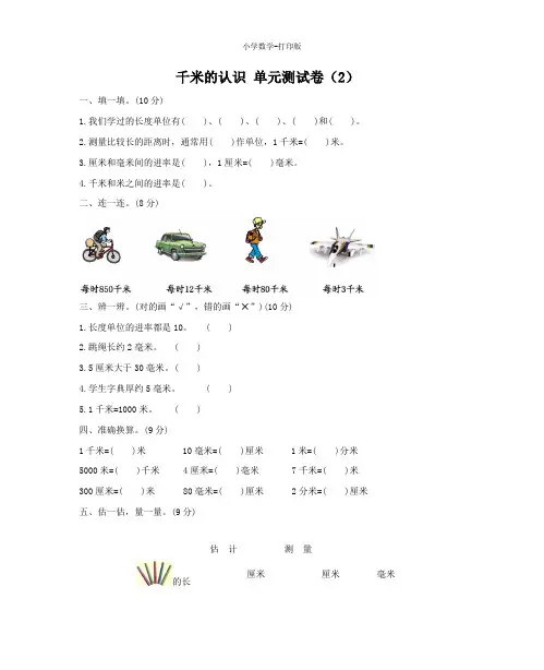 西师大版-数学-二年级下册-2 千米的认识 单元测试卷(2)