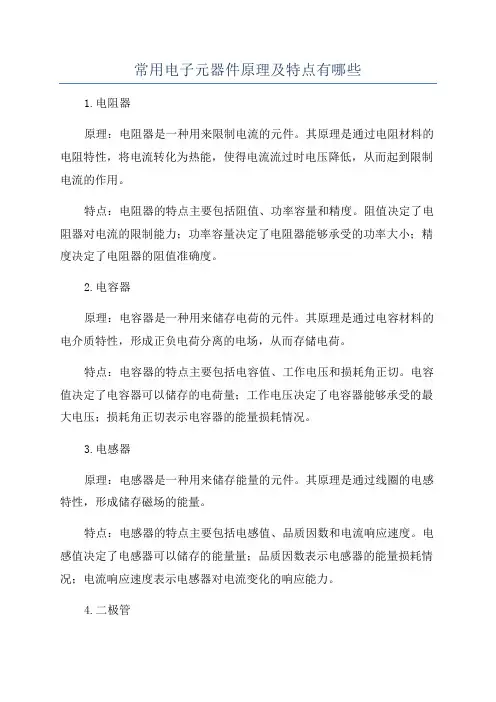 常用电子元器件原理及特点有哪些