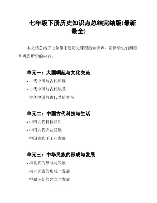 七年级下册历史知识点总结完结版(最新最全)