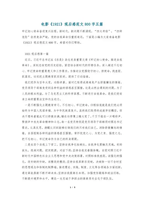 电影《1921》观后感范文800字五篇