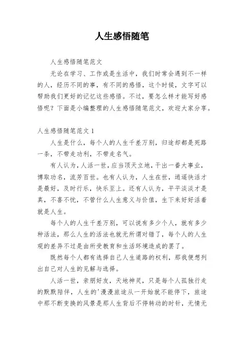 人生感悟随笔
