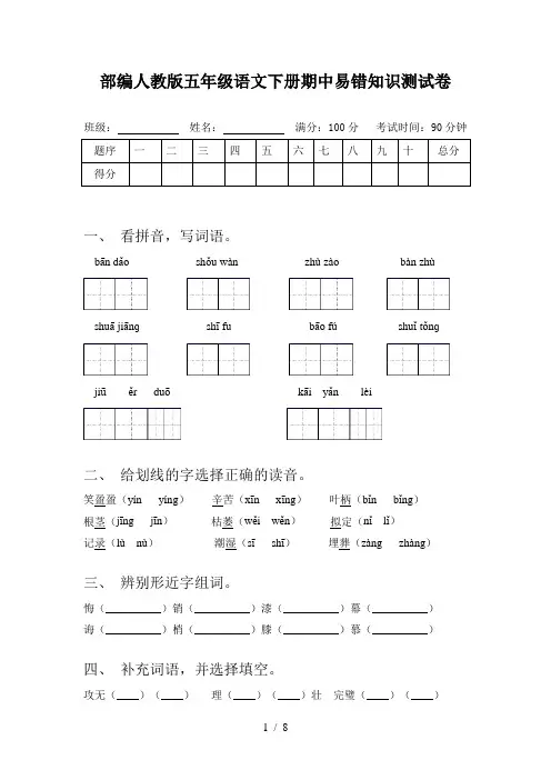 部编人教版五年级语文下册期中易错知识测试卷