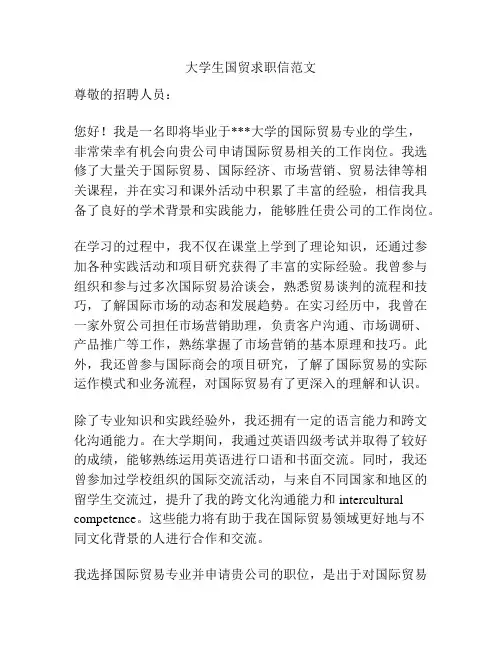 大学生国贸求职信范文