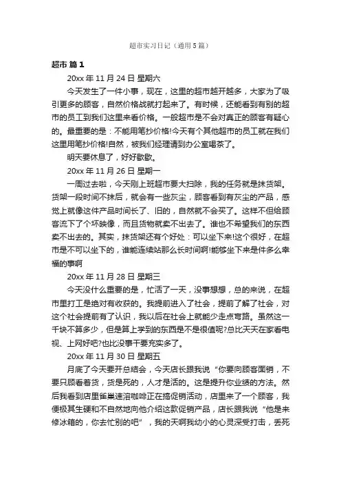 超市实习日记（通用5篇）