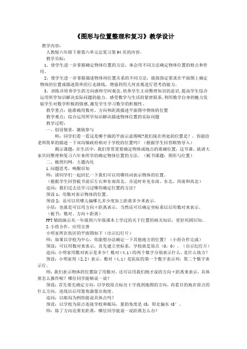 人教版六年级下册第六单元总复习  图形与位置整理和复习教学设计 说课稿  教学反思
