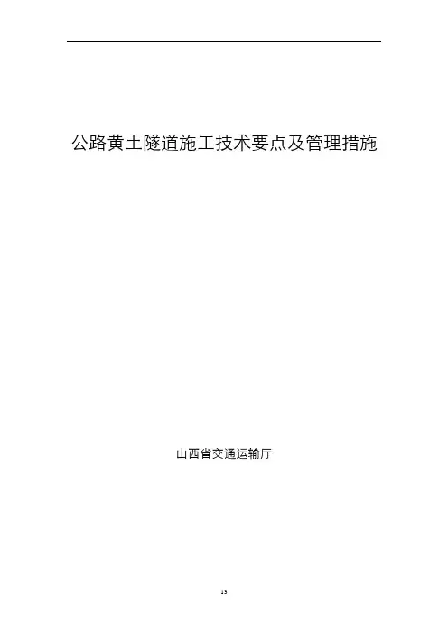 公路黄土隧道施工技术要点及管理措施