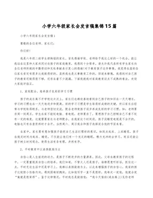 小学六年级家长会发言稿集锦15篇