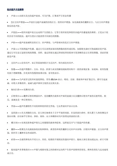 临床超声术语解释