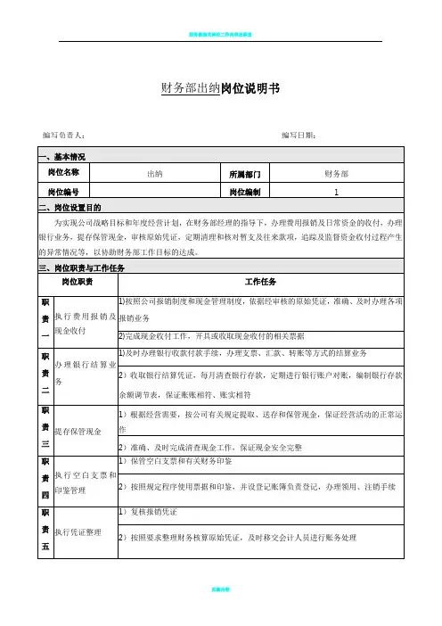 财务部出纳岗位说明书
