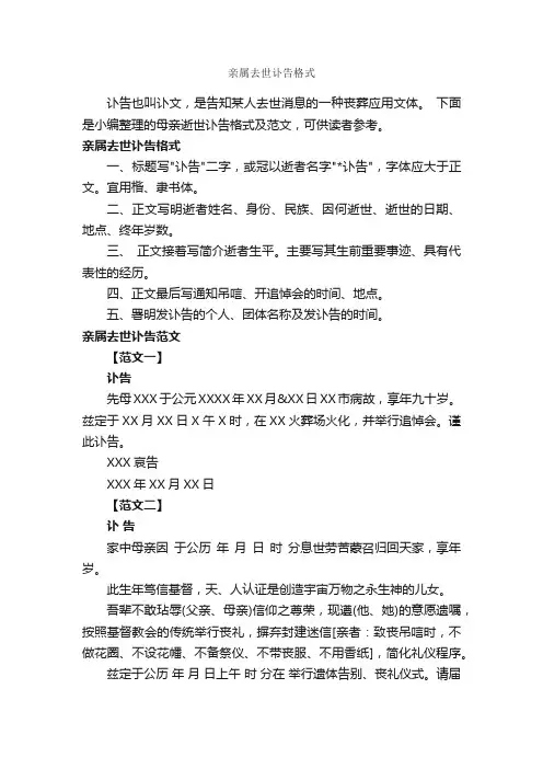 亲属去世讣告格式_讣告_