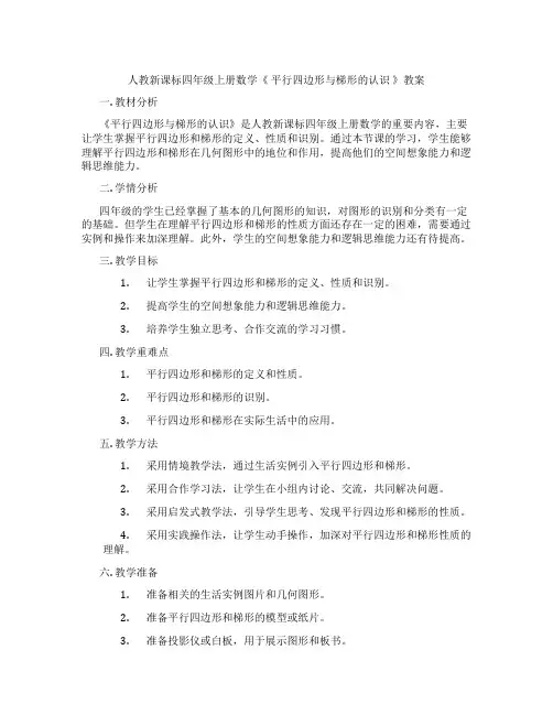 人教新课标四年级上册数学《 平行四边形与梯形的认识 》教案