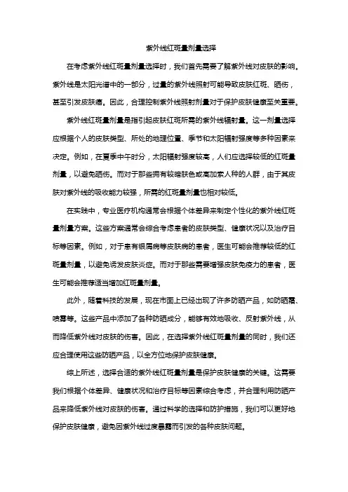 紫外线红斑量剂量选择
