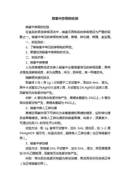 蜂蜜中掺假的检测