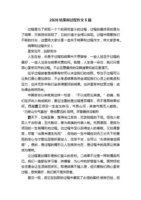 2020结果和过程作文5篇
