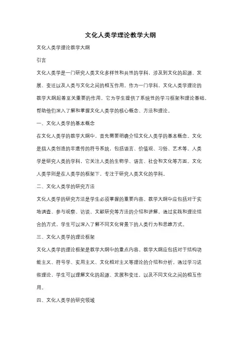 文化人类学理论教学大纲