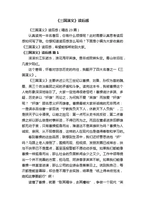 《三国演义》读后感（精选23篇）