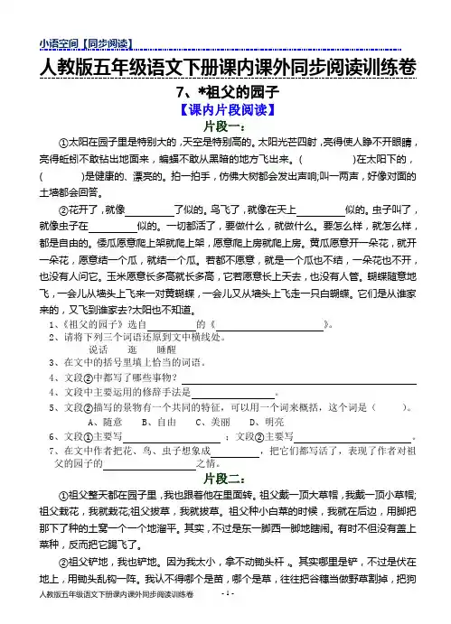 2018年春人教版五年级下册语文课内课外同步阅读训练卷7.祖父的园子(含答案)
