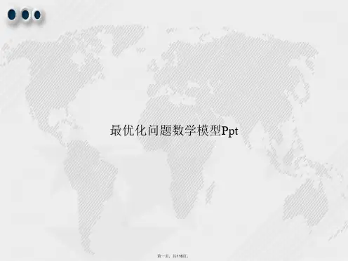 最优化问题数学模型Ppt讲课文档