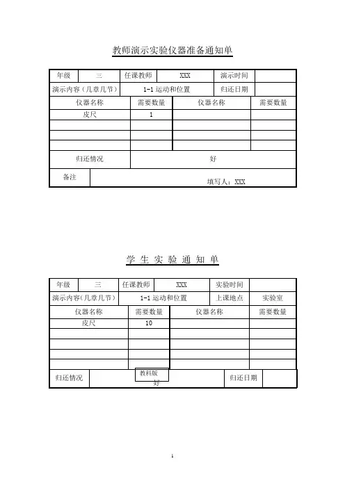 教科版小学科学三年级下册科学实验仪器准备通知单及实验报告