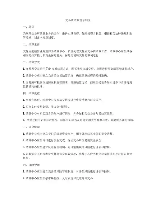 交易所结算规章制度