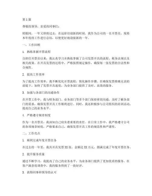 公司开票员年度总结范文(3篇)