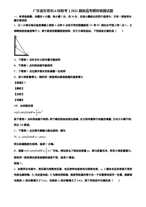广东省东莞市(4校联考)2021届新高考模拟物理试题含解析