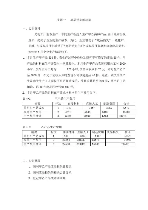 成本计算与管理实训一  废品损失的核算
