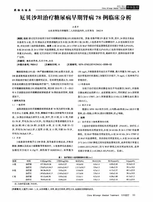 厄贝沙坦治疗糖尿病早期肾病78例临床分析