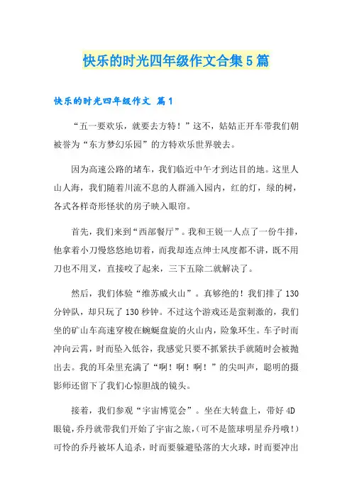快乐的时光四年级作文合集5篇