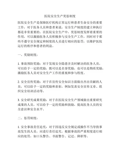 医院安全生产奖惩制度
