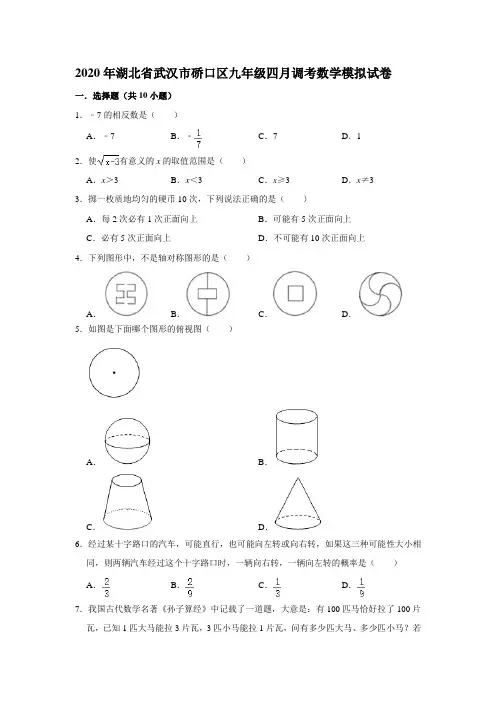 2020年湖北省武汉市硚口区九年级四月调考数学模拟试卷 解析版2