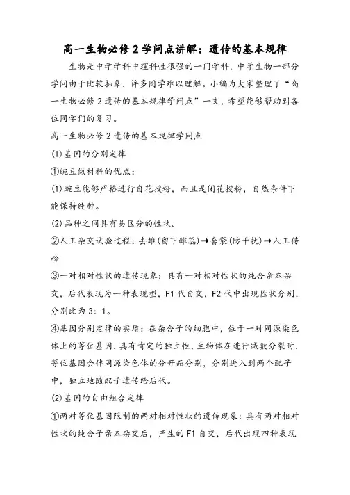 高一生物必修2知识点讲解：遗传的基本规律