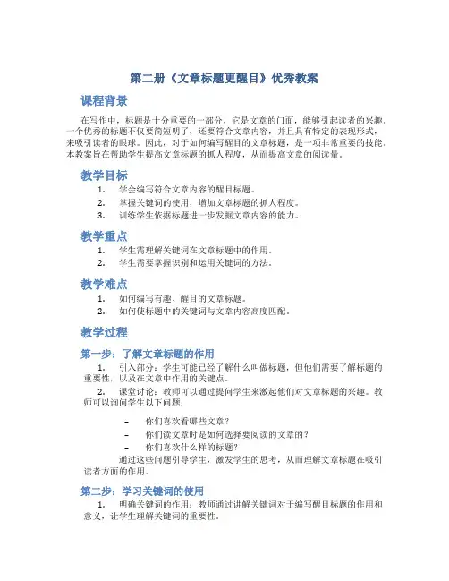 第二册《文章标题更醒目》优秀教案