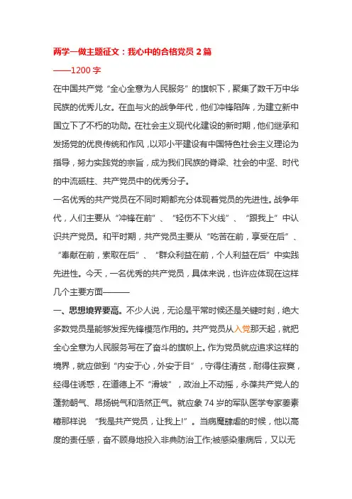 两学一做主题征文我心中的合格党员2篇