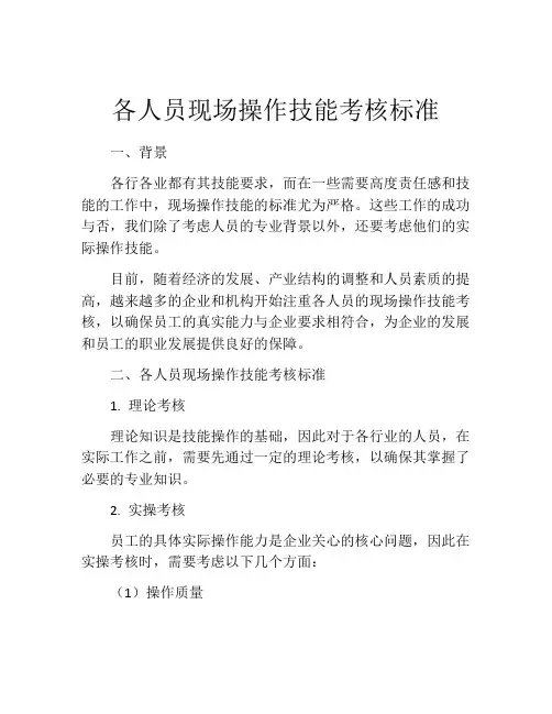 各人员现场操作技能考核标准