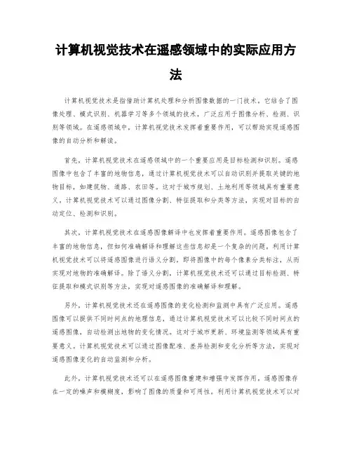 计算机视觉技术在遥感领域中的实际应用方法