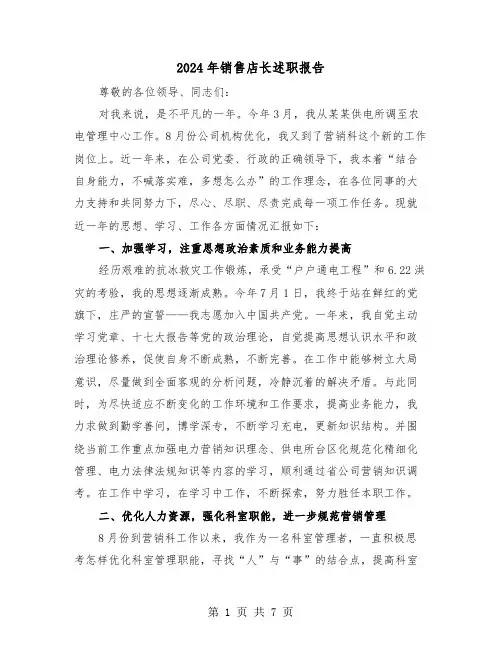 2024年销售店长述职报告（3篇）