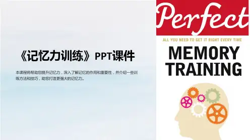 《记忆力训练》课件