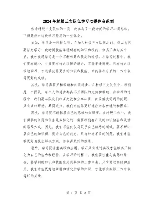 2024年村级三支队伍学习心得体会范例(2篇)